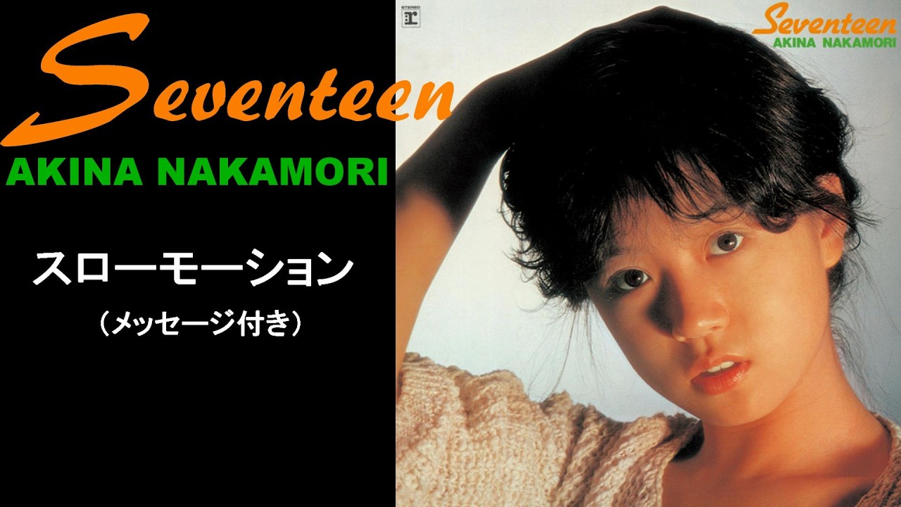 中森明菜『スローモーション』メッセージ付き【ﾐﾆｱﾙﾊﾞﾑ ✿ Seventeen