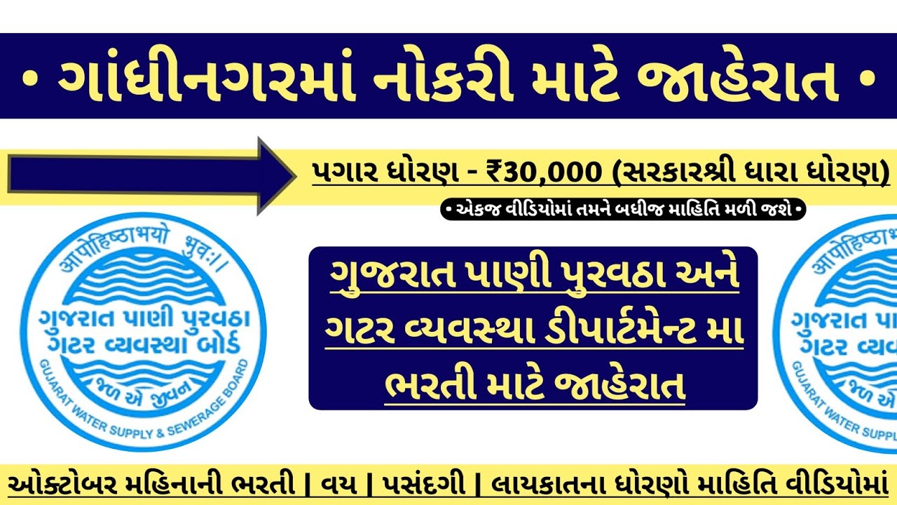 Gujarat Pani Purvtha Gatar Vyavastha Board Gandhinagar Bharti 2022 gujarat-pani-purvtha-gatar-vyavastha-board-gandhinagar-bharti-2022