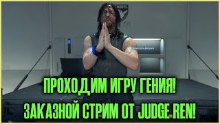 СТРИМ Death Stranding - стрим по заявкам - Judge_Ren