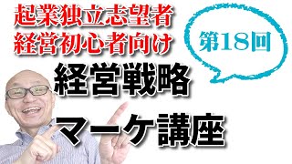 【マーケティング基礎講座】小さな会社やお店の経営戦略・マーケティング講座18回め