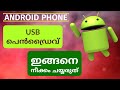 USB പെൻഡ്രൈവ് എങ്ങനെ നീക്കം ചെയ്യാം | Malayalam | How Safely Remove USB Pen Drive | OnePlus Android