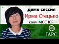 Демонстрационная коучинг сессия /директор IAPC ИРМА СТЕЦЬКО, коуч MCC ICF