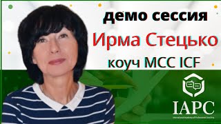 Демонстрационная коучинг сессия /директор IAPC ИРМА СТЕЦЬКО, коуч MCC ICF