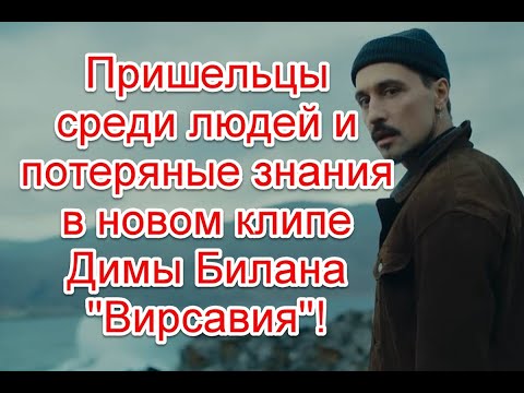 Пришельцы среди людей и забытые возможности человечества в новом клипе Димы Билана “Вирсавия”