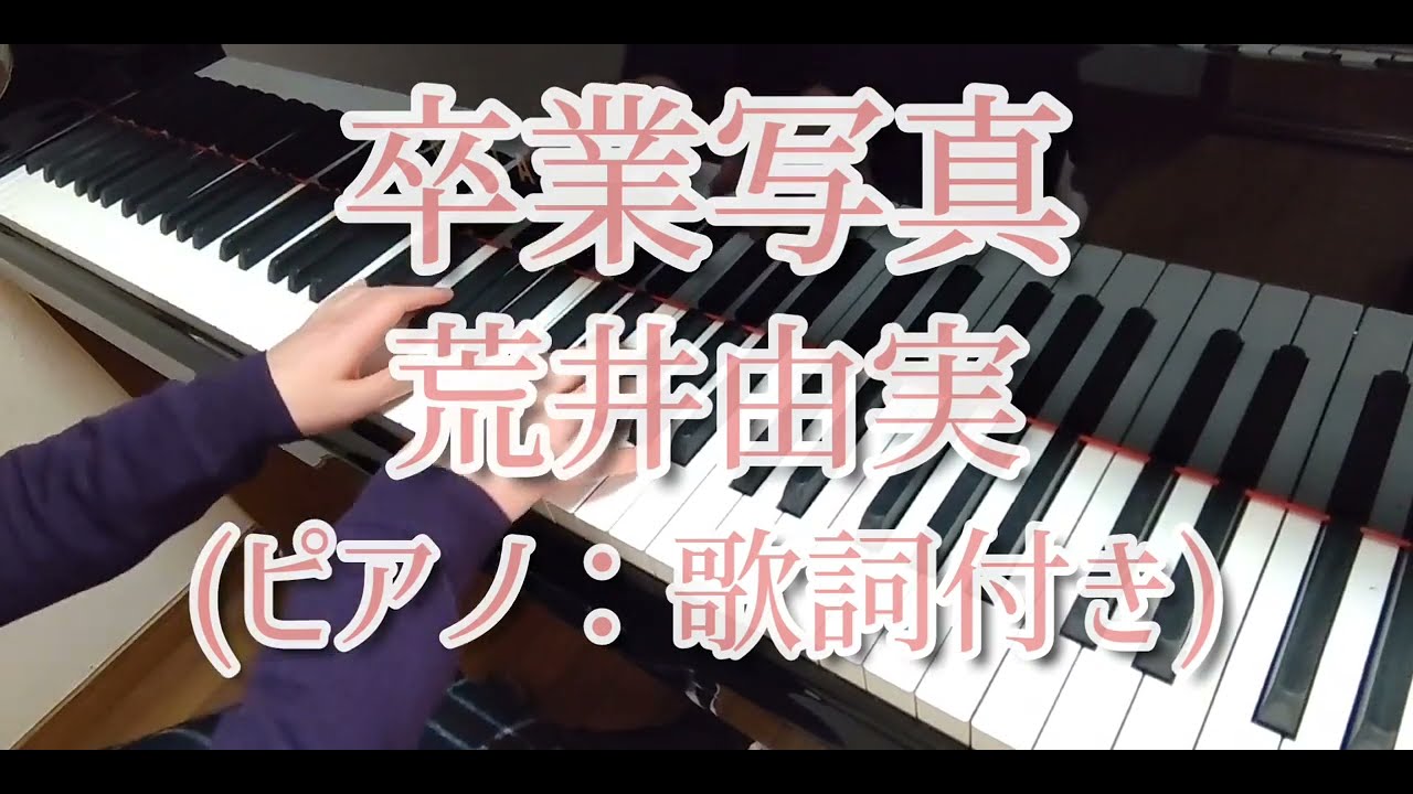 卒業写真(ピアノ：歌詞付き)：荒井由実/Graduation Photo(Piano)：Yumi