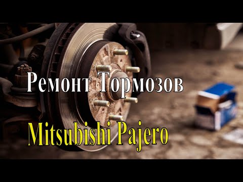 Mitsubishi Pajero. Замена передних и задних тормозных колодок.