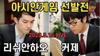 [LIVE] 리쉬안하오 vs 커제 아시안게임 선발전 2023.5.15