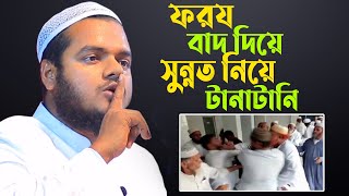 ফরয বাদ দিয়ে সুন্নত নিয়ে টানাটানি │আব্দুল্লাহ বিন আব্দুর রাজ্জাক │abdullah bin abdur razzak waz