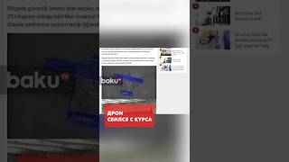 Дрон, упавший в Турции, летел на Крым