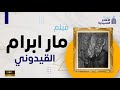 فيلم القديس مار آبرام القيدوني 