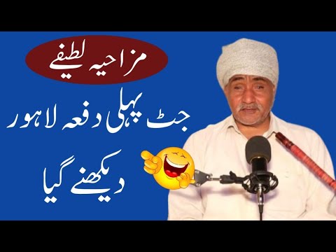 Jutt Pehli Dafa Lahore Dekhny Geya Sharafat Ali Rehmani Funny Jokes In Punjabi Funny Lateefay  Jutt Pehli Dafa Lahore Dekhny Geya Sharafat Ali Rehmani Funny Jokes In Punjabi Funny Lateefay