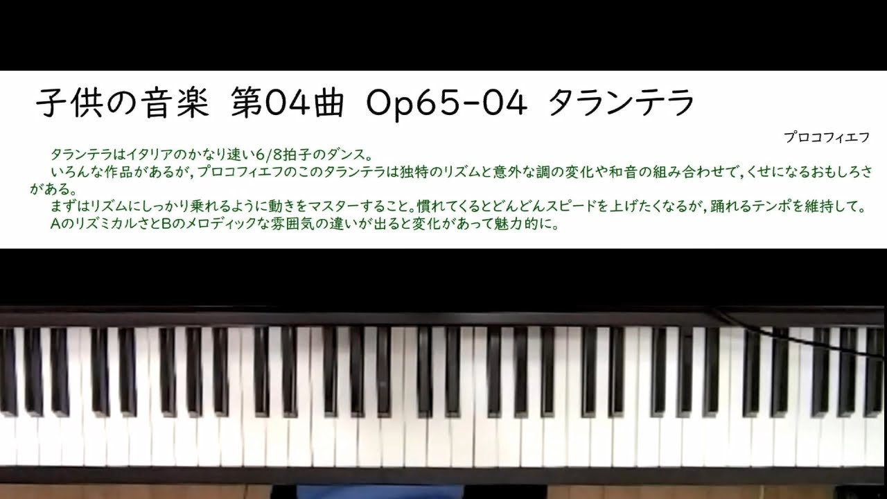 プロコフィエフ 子供の音楽 第04曲 Op65 04 タランテラ 参考演奏 ゆっくりver 解説譜付 Youtube