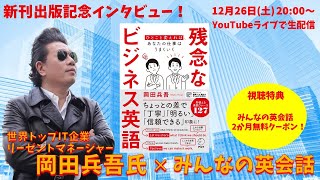 非ネイティブのサバイバル英語極意！リーゼントマネージャー 岡田兵吾氏 × みんなの英会話【12/24 新刊ご出版記念 独占インタビュー】