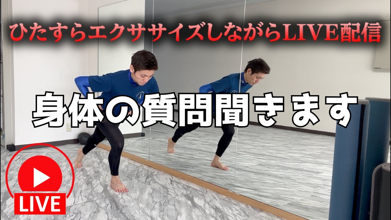 3/7 サブエガに向けて朝からエクササイズLIVE【身体の悩みコメント下さい】