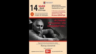 Исаак Шварц 100-летие, родился 13 мая 1923. Композитор, Народный артист, лауреат Гос.премии России.