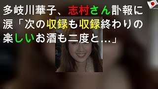 多岐川華子、志村さん訃報に涙「次の収録も収録終わりの楽しいお酒も二度と」