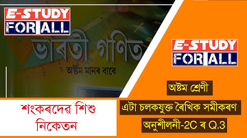 Sankardev Sishu Niketan Class 8 Maths এটা চলকযুক্ত ৰৈখিক সমীকৰণ অনুশীলনী 2(C) | Q.3 @estudyforall