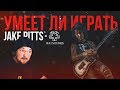 Умеет ли играть на гитаре Jake Pitts из группы Black Veil Brides?