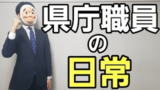 地方公務員、県庁に就職するとどうなるのか？