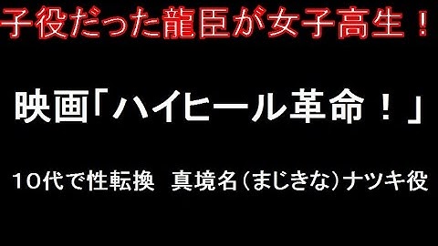 濱田龍臣　映画「ハイヒール革命！」で女子高生になる！