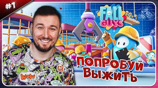 Попробуй Выжить ► Fall Guys ► #1