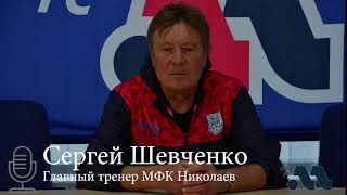 Післяматчева пресс-конференція МФК Миколаїв--МФК Кристал