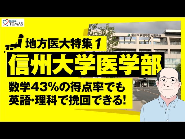信州大学 医学部など2014年版 1200px-