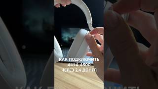АULA A500  Как подключить эту гарнитуру через (type C) 2,4 донгл к ПК или другому устройству.