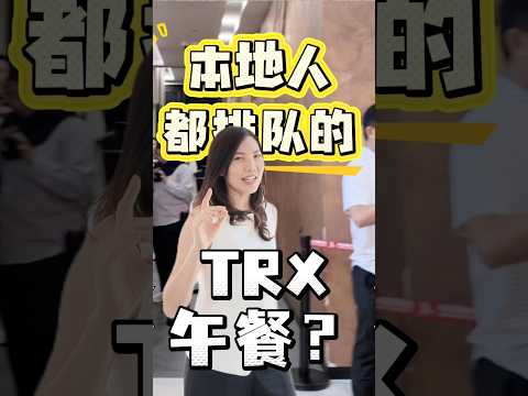 本地人都在排队的TRX午餐😳 #吉隆坡美食 #美食 #马来西亚