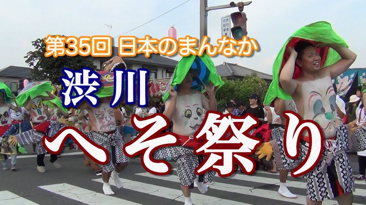 第35回日本のまんなか 渋川へそ祭り Youtube