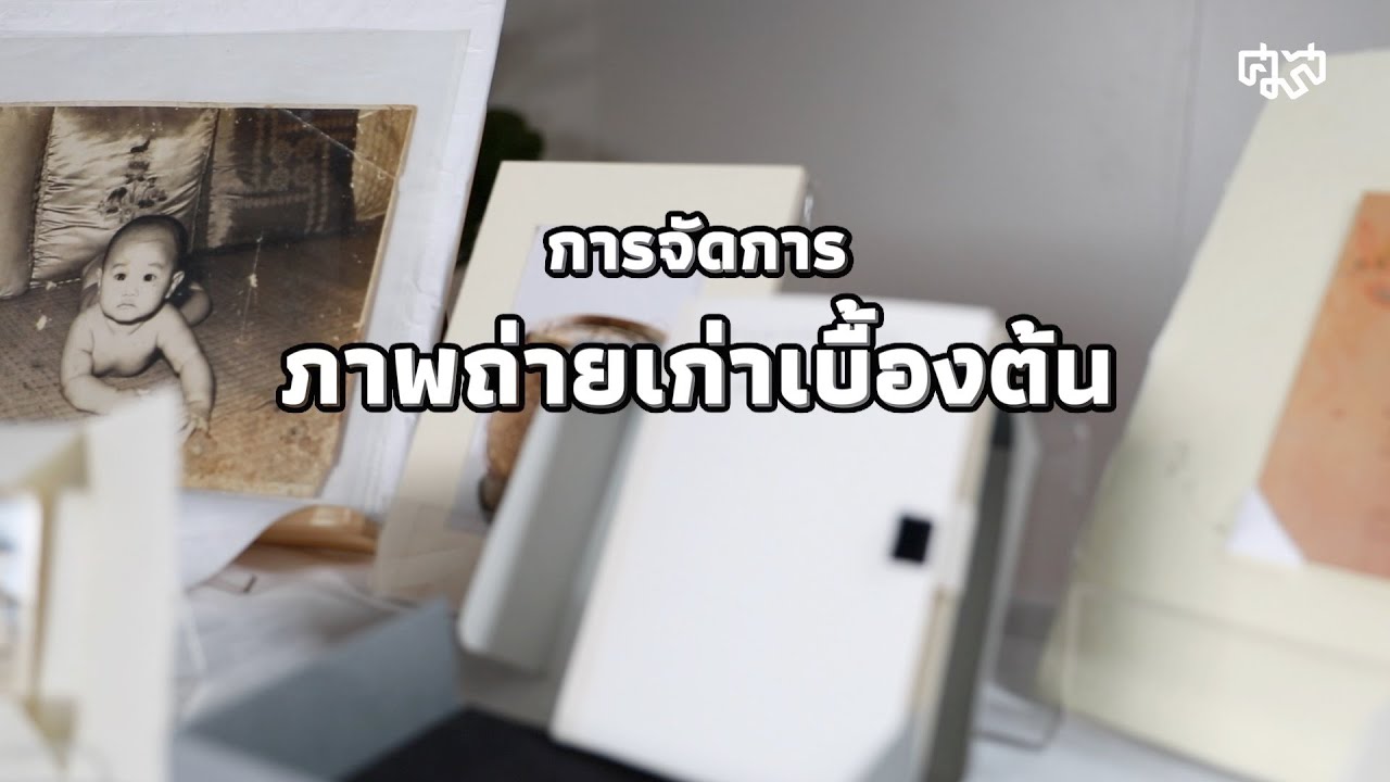 ภาพถ่ายเก่า Update การจัดการภาพถ่ายเก่าเบื้องต้น