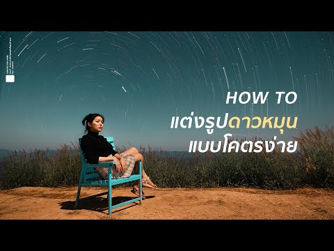 How To แต่งรูปดาวหมุนแบบง่ายสุดๆ