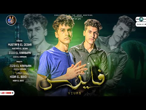 ڤيرس وقت المصالح يكلموني مصطفي الكروان زيزو الكروان توزيع زيزو 2022