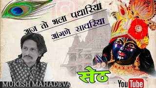 🙏sawriya seth 🙏आज तो भला पधारिया आंगणे।।mukesh mahadeva।। सांवरिया सेठ के भजन ।। bhala padhariya।।