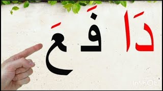 تعليم المد بالألف|المد بالألف للمبندئين|Words in Arabic for beginners|learn how to read Maad