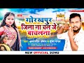       amarjeet angar gunja gagan  nachal je bachal na  new bhojpuri song