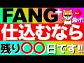 【FANG+】🔰FANG+仕込むなら、残り〇〇日です‼️米国ハイテク株の爆上げを見逃さず、FIREするぞ‼️ #fang #投資信託 #fire