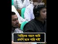 নাহিদের বয়সে আমি এমপি হতে পারি নাইঃ জ্বালানি মন্ত্রী টুকু