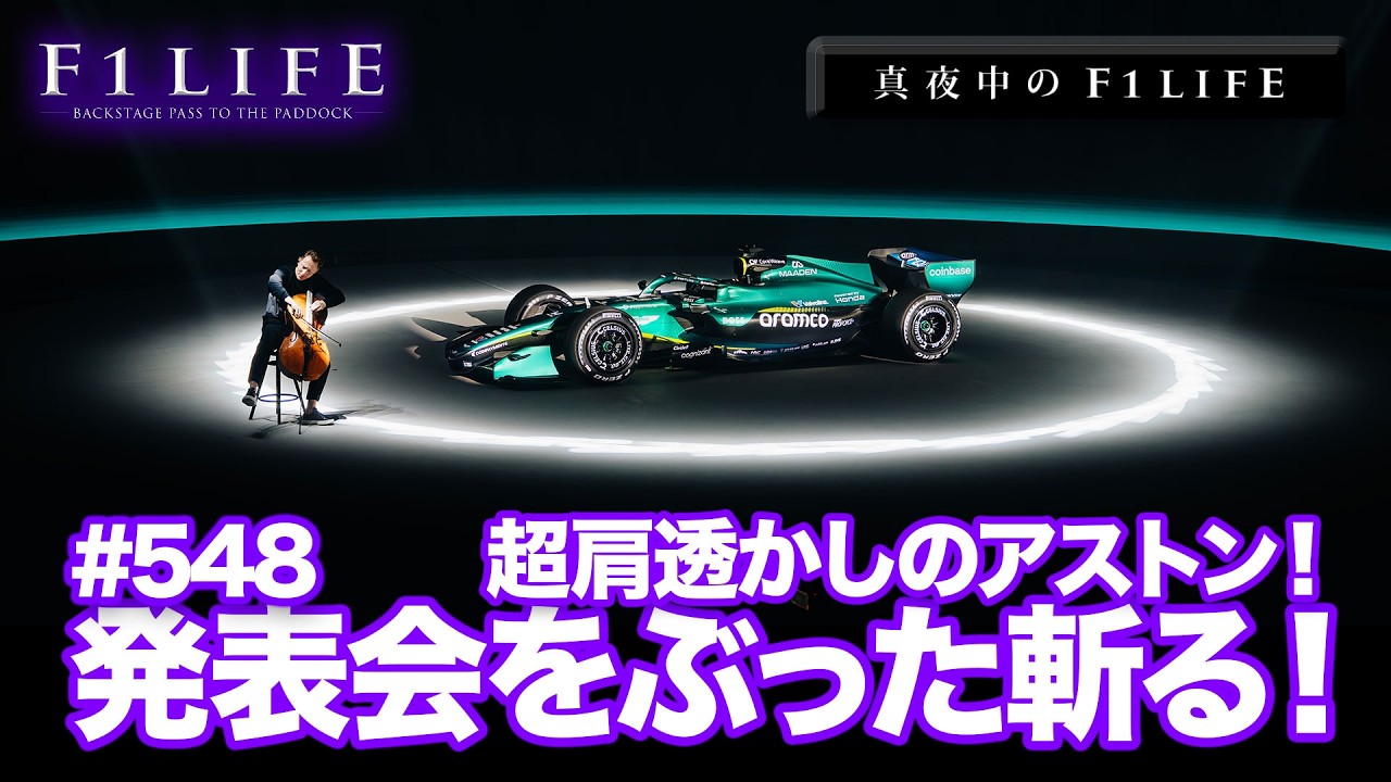 【真夜中のF1LIFE】アストン肩透かしにもほどがある！TAROが2026年発表会を斬る！