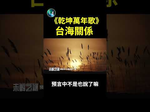 《乾坤万年歌》台海关系