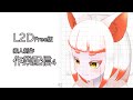 L2D素人制作続き