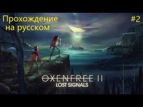 Видео: OXENFREE II: Lost Signals прохождение на русском (часть 2)