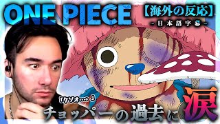 【ワンピース】チョッパーの過去にニキ涙...。ニコラス兄貴のリアクション【アニメ】【海外の反応】