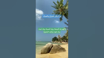 من اذكار الصباح ، اذكار  (اللهم بك أصبحنا وبك أمسينا...) اذكار المساء، ذكر الله