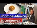 Ростов - Минск. Аэропорт Платов. Заселяемся не без проблем.