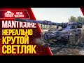 "Manticore...САМЫЙ ЖЕСТКИЙ СВЕТЛЯК?!" / МАНТИКОРА - КАК ИГРАТЬ? КАКИЕ МОДУЛИ? #ЛучшееДляВас