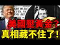 黃金被美國壓了80年？尼克森賴帳、石油美元騙局、紙黃金壓盤全拆解！金價這次真的壓不住了？