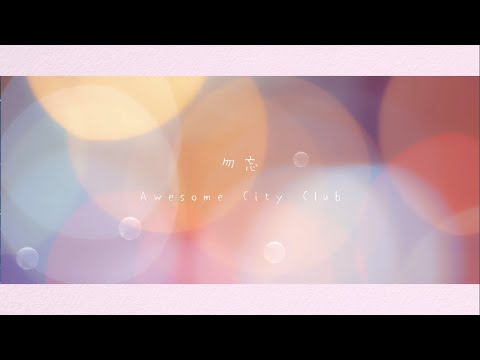 【off vocal】勿忘 / Awesome City Club - acoustic arrange 萩　ピアノ伴奏 カラオケ