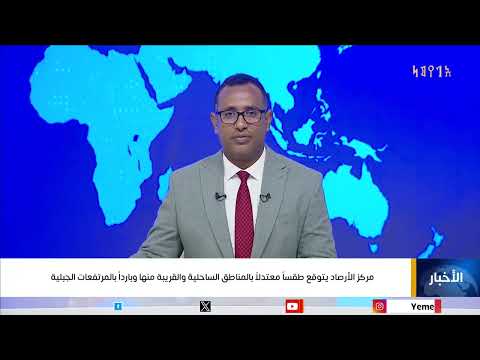 مركز الأرصاد يتوقع طقساً معتدلاً بالمناطق الساحلية والقريبة منها وبارداً بالمرتفعات الجبلية