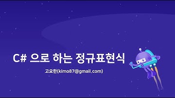 C# 으로 하는 정규표현식 (.NET Conf 2022 x Seoul Replay)